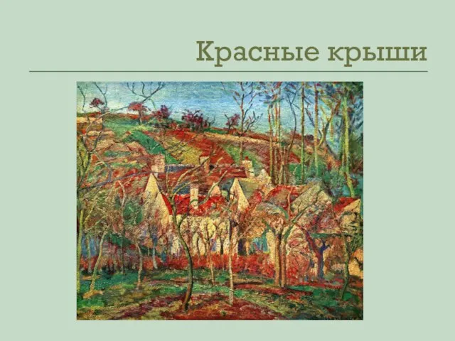 Красные крыши