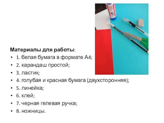 Материалы для работы: 1. белая бумага в формате А4; 2. карандаш простой;