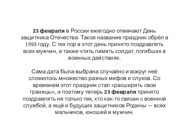 23 февраля в России ежегодно отмечают День защитника Отечества. Такое название праздник