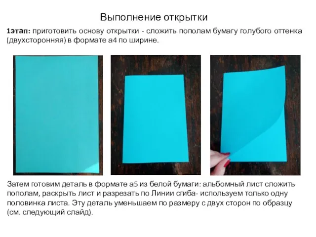 1этап: приготовить основу открытки - сложить пополам бумагу голубого оттенка (двухсторонняя) в