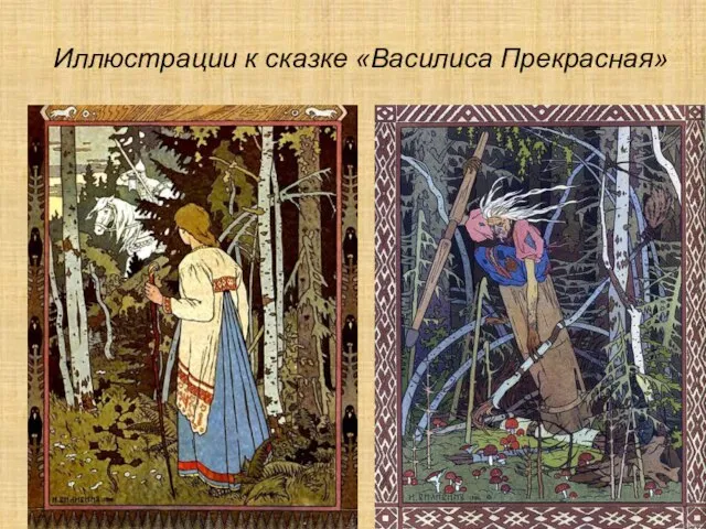 Иллюстрации к сказке «Василиса Прекрасная»