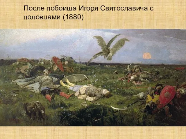 После побоища Игоря Святославича с половцами (1880)