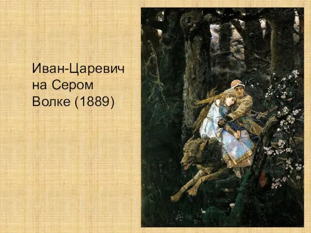 Иван-Царевич на Сером Волке (1889)