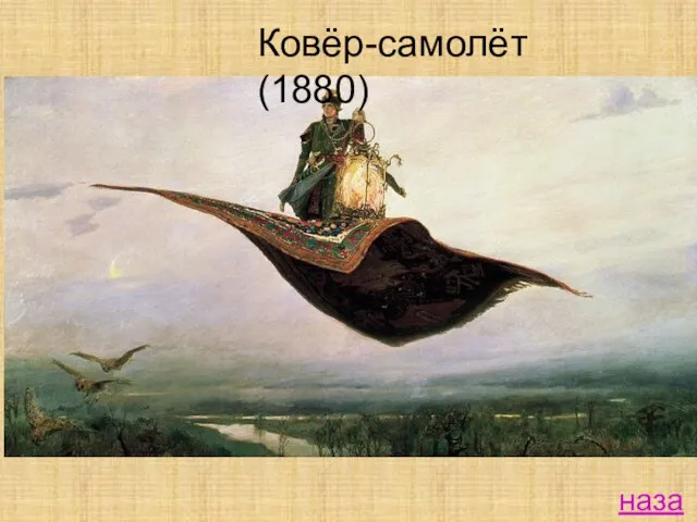 Ковёр-самолёт (1880) назад