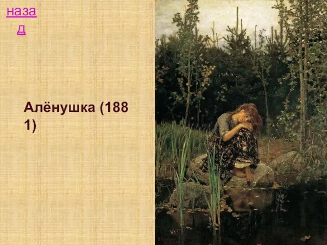 Алёнушка (1881) назад