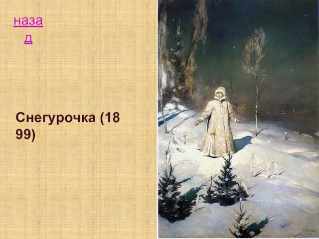 Снегурочка (1899) назад