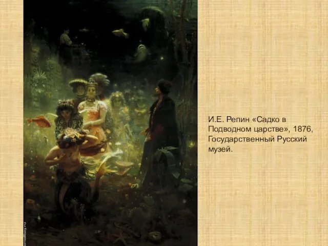И.Е. Репин «Садко в Подводном царстве», 1876, Государственный Русский музей.