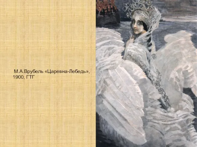 М.А.Врубель «Царевна-Лебедь», 1900, ГТГ