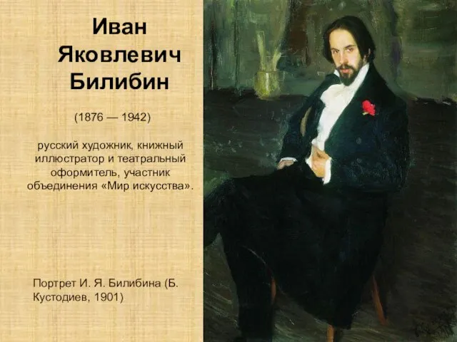 Иван Яковлевич Билибин Портрет И. Я. Билибина (Б. Кустодиев, 1901) (1876 —