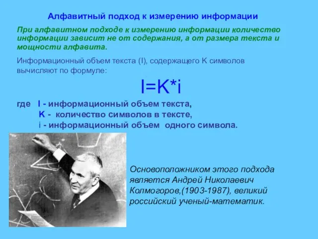 Алфавитный подход к измерению информации Основоположником этого подхода является Андрей Николаевич Колмогоров,(1903-1987),