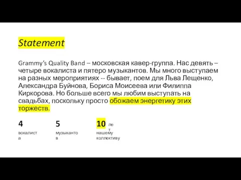Statement Grammy’s Quality Band – московская кавер-группа. Нас девять – четыре вокалиста