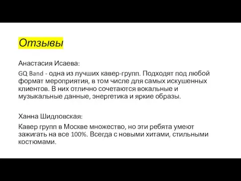 Отзывы Анастасия Исаева: GQ Band - одна из лучших кавер-групп. Подходят под