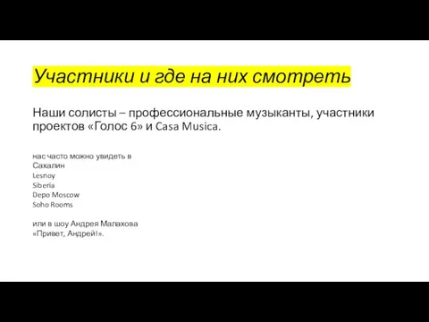 Участники и где на них смотреть Наши солисты – профессиональные музыканты, участники