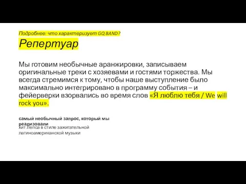 Мы готовим необычные аранжировки, записываем оригинальные треки с хозяевами и гостями торжества.