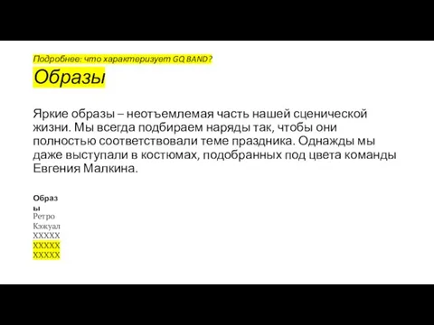 Яркие образы – неотъемлемая часть нашей сценической жизни. Мы всегда подбираем наряды