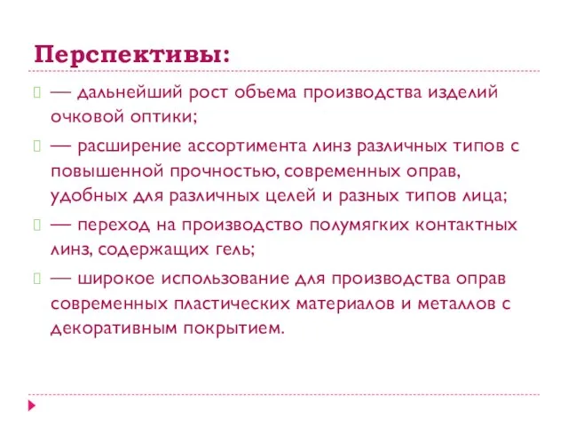 Перспективы: — дальнейший рост объема производства изделий очковой оптики; — расширение ассортимента