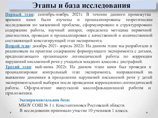 Этапы и база исследования Экспериментальная база: МБОУ СОШ № 1 г. Константиновск