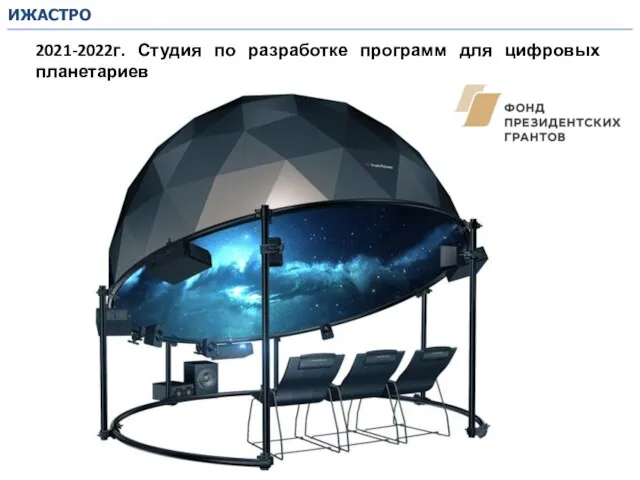 2021-2022г. Студия по разработке программ для цифровых планетариев ИЖАСТРО