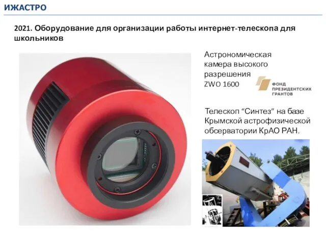 Астрономическая камера высокого разрешения ZWO 1600 ИЖАСТРО 2021. Оборудование для организации работы