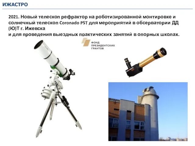 ИЖАСТРО 2021. Новый телескоп рефрактор на роботизированной монтировке и солнечный телескоп Coronado