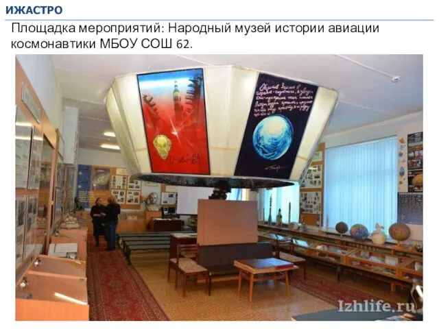 Площадка мероприятий: Народный музей истории авиации космонавтики МБОУ СОШ 62. ИЖАСТРО