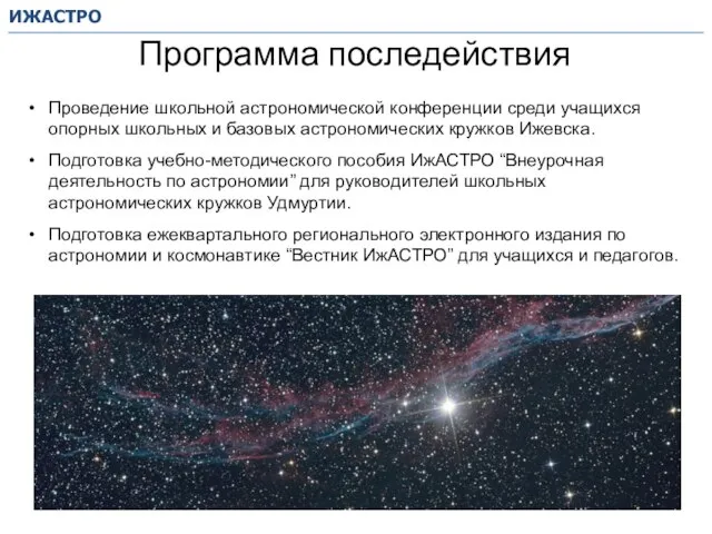 ИЖАСТРО Программа последействия Проведение школьной астрономической конференции среди учащихся опорных школьных и