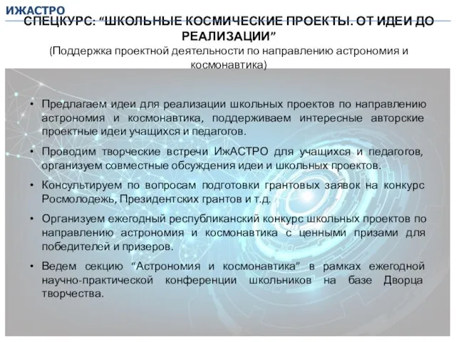 СПЕЦКУРС: “ШКОЛЬНЫЕ КОСМИЧЕСКИЕ ПРОЕКТЫ. ОТ ИДЕИ ДО РЕАЛИЗАЦИИ” (Поддержка проектной деятельности по