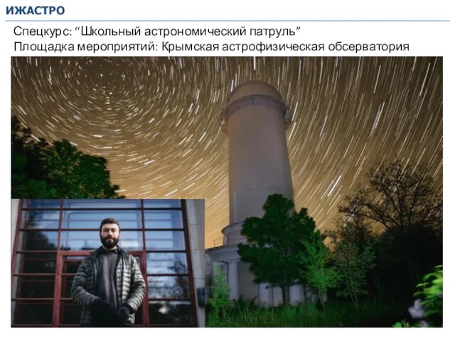 Спецкурс: “Школьный астрономический патруль” Площадка мероприятий: Крымская астрофизическая обсерватория ИЖАСТРО