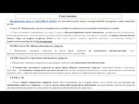 Свод законов Федеральный закон от 29.12.2006 N 256-ФЗ «О дополнительных мерах государственной