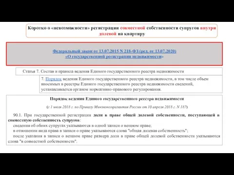 Коротко о «невозможности» регистрации совместной собственности супругов внутри долевой на квартиру ГК