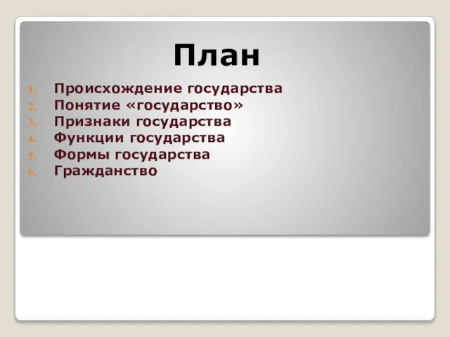 План Происхождение государства Понятие «государство» Признаки государства Функции государства Формы государства Гражданство