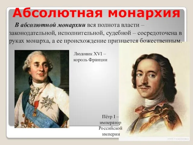 Абсолютная монархия В абсолютной монархии вся полнота власти – законодательной, исполнительной, судебной