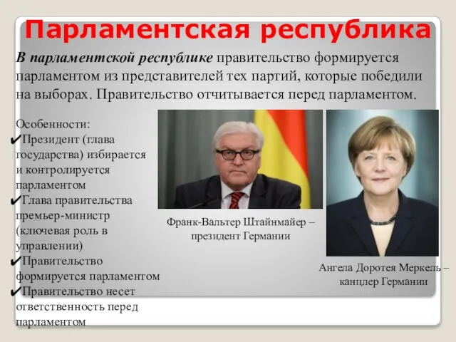 В парламентской республике правительство формируется парламентом из представителей тех партий, которые победили