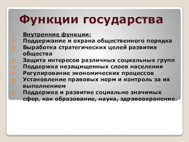 Функции государства Внутренние функции: Поддержание и охрана общественного порядка Выработка стратегических целей