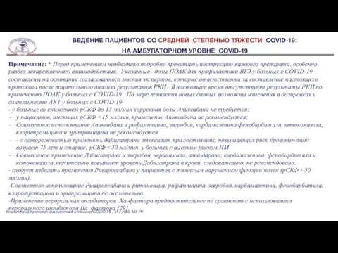 Клинический протокол диагностики и лечения COVID-19 , 3.12.2020, МЗ РК ВЕДЕНИЕ ПАЦИЕНТОВ