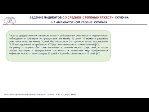 Клинический протокол диагностики и лечения COVID-19 , 30.12.2020, РЦРЗ, МЗ РК Лица