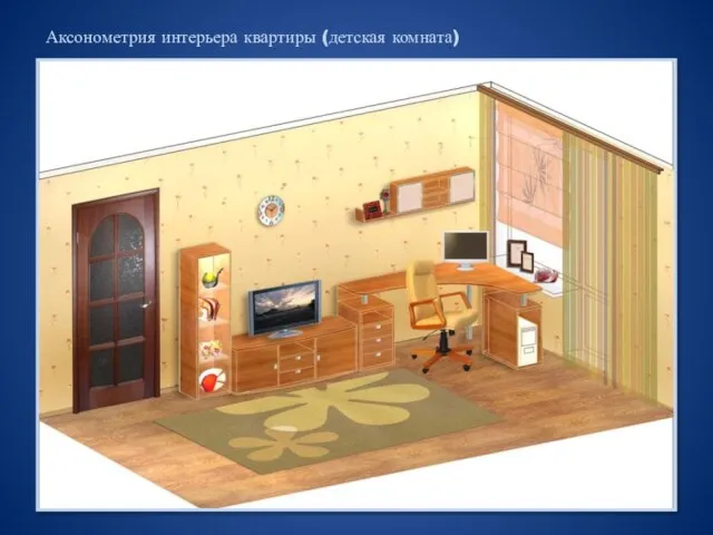 Аксонометрия интерьера квартиры (детская комната)