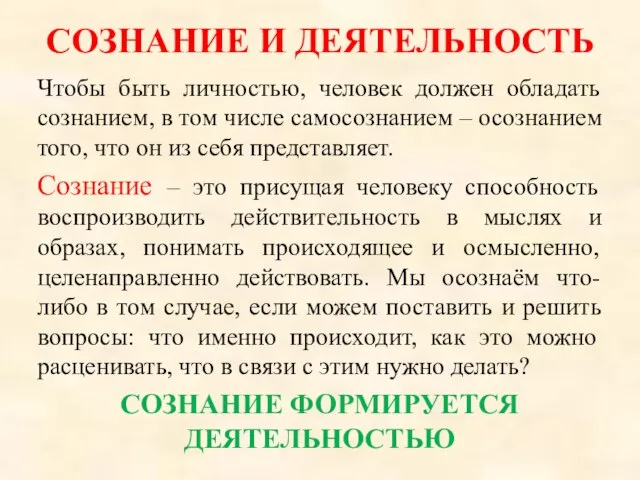 СОЗНАНИЕ И ДЕЯТЕЛЬНОСТЬ Чтобы быть личностью, человек должен обладать сознанием, в том