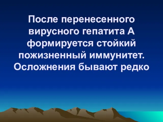 После перенесенного вирусного гепатита А формируется стойкий пожизненный иммунитет. Осложнения бывают редко