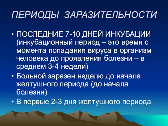 ПЕРИОДЫ ЗАРАЗИТЕЛЬНОСТИ ПОСЛЕДНИЕ 7-10 ДНЕЙ ИНКУБАЦИИ (инкубационный период – это время с