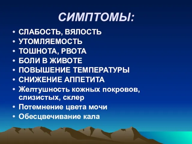 СИМПТОМЫ: СЛАБОСТЬ, ВЯЛОСТЬ УТОМЛЯЕМОСТЬ ТОШНОТА, РВОТА БОЛИ В ЖИВОТЕ ПОВЫШЕНИЕ ТЕМПЕРАТУРЫ СНИЖЕНИЕ