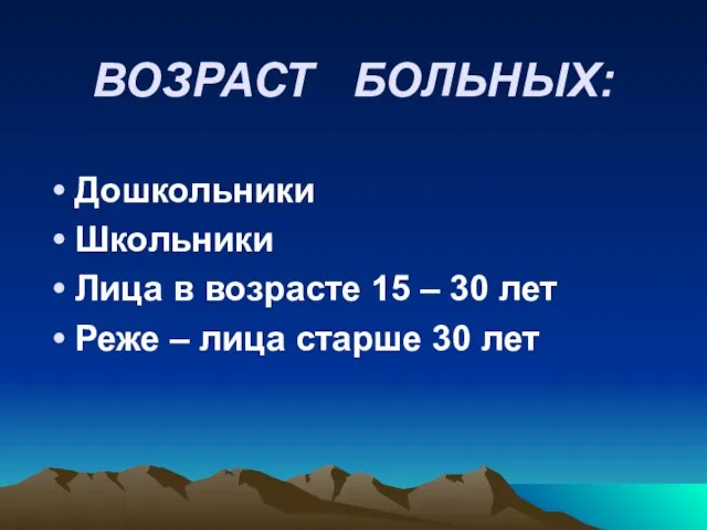 ВОЗРАСТ БОЛЬНЫХ: Дошкольники Школьники Лица в возрасте 15 – 30 лет Реже