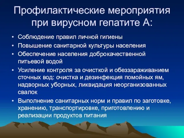 Профилактические мероприятия при вирусном гепатите А: Соблюдение правил личной гигиены Повышение санитарной