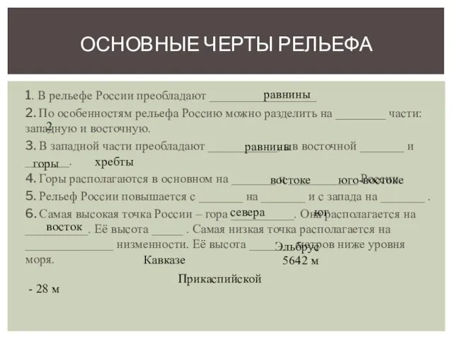 1. В рельефе России преобладают _________________ 2. По особенностям рельефа Россию можно