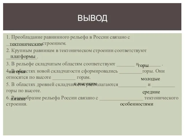 1. Преобладание равнинного рельефа в России связано с ______________строением. 2. Крупным равнинам