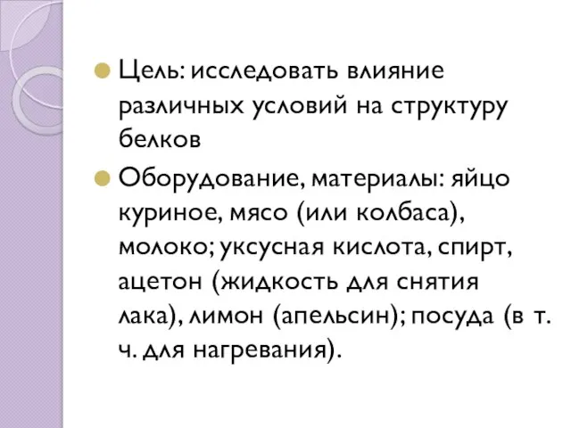 Цель: исследовать влияние различных условий на структуру белков Оборудование, материалы: яйцо куриное,