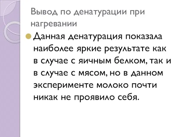 Вывод по денатурации при нагревании Данная денатурация показала наиболее яркие результате как