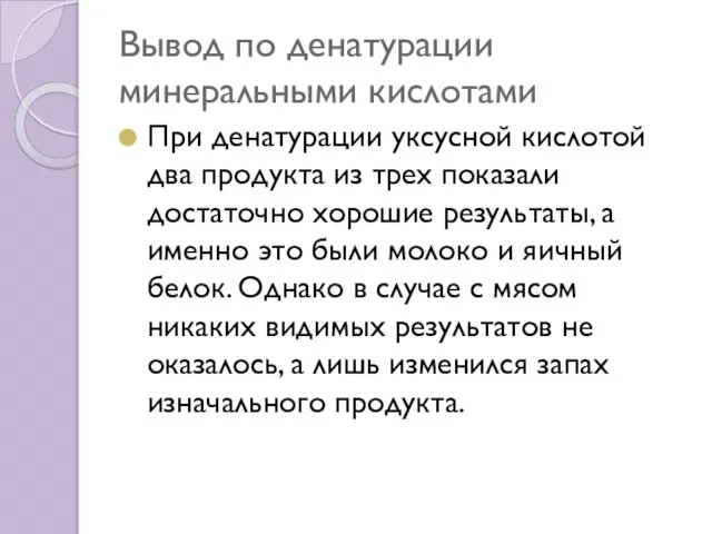 Вывод по денатурации минеральными кислотами При денатурации уксусной кислотой два продукта из