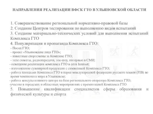 НАПРАВЛЕНИЯ РЕАЛИЗАЦИИ ВФСК ГТО В УЛЬЯНОВСКОЙ ОБЛАСТИ 1. Совершенствование региональной нормативно-правовой базы