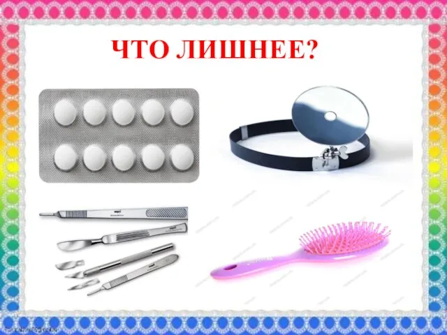 ЧТО ЛИШНЕЕ?